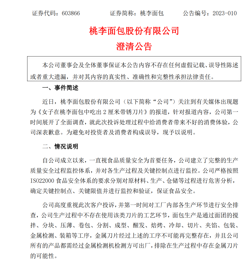 被曝吃出2厘米带锈刀片！桃李面包速发澄清公告：已报警