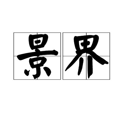 {賭波}(深圳国旅新景界电话)